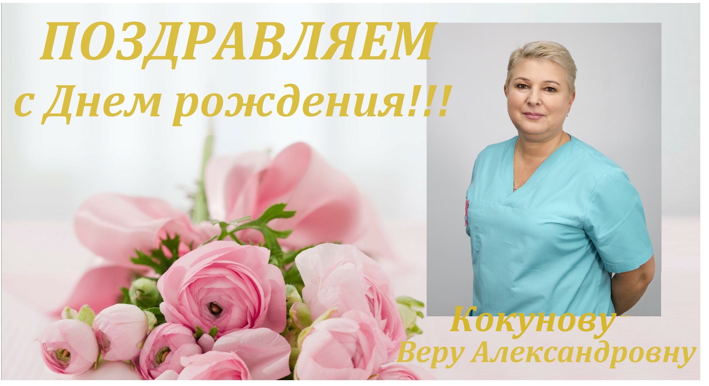 Вера Александровна.от всей души, с днем рождения!